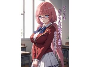 ようこそおじさんの種付け楽園へ  密かなアイドルと(脱兎ハット) [d_548257]