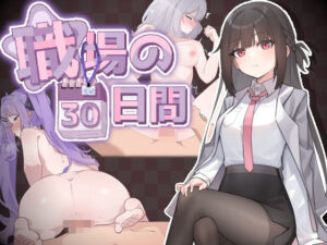 職場の30日間(ケバブレヴェリー) [d_548272]