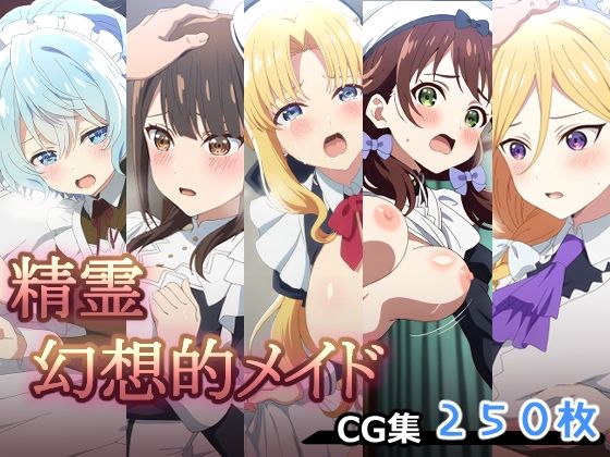 精霊幻想的メイド(AI研究豚) [d_548302]