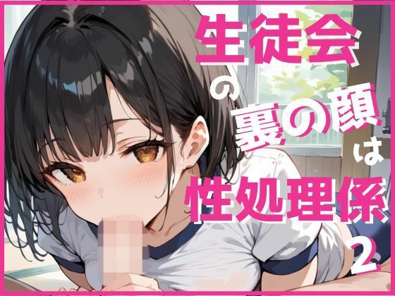 生徒会の裏の顔は性処理係2(つきよみくん) [d_548319]