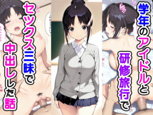学年のアイドルと研修旅行でセックス三昧で中出しでした話(種付け彦) [d_548352]
