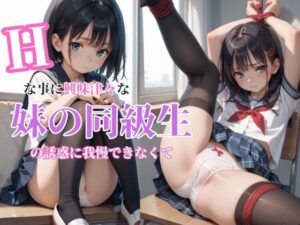 Hな事に興味津々な妹の同級生の誘惑に我慢できなくて(夜ノ蜜) [d_548397]