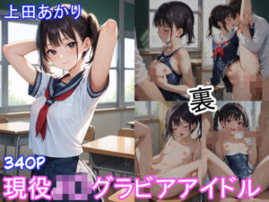 グラビアアイドルの裏の顔 JKグラドル 上田あかり(ツースリーステーション) [d_548410]