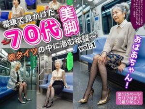 電車で見かけた70代の美脚〜網タイツの中に潜む欲望〜 vol.1(あらぶるま18＋（熟女専門）) [d_548427]