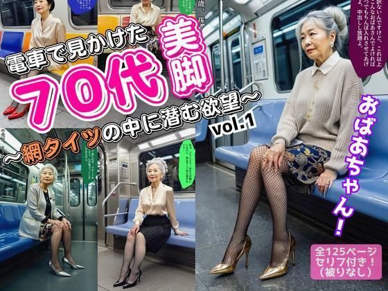 電車で見かけた70代の美脚〜網タイツの中に潜む欲望〜 vol.1(あらぶるま18＋（熟女専門）) [d_548427]