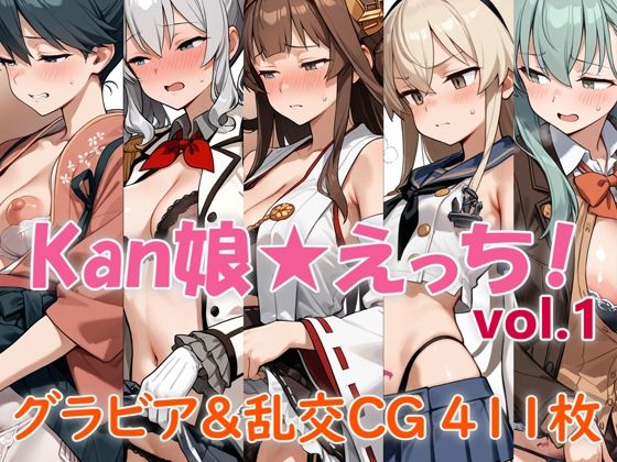 Kan娘★えっち！(ぐるぐる扇風機) [d_548441]