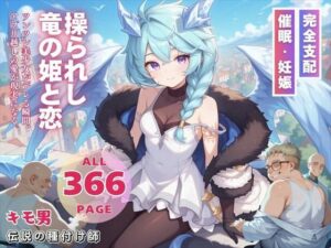 操られし竜の姫と恋(ねこぱんち) [d_548442]