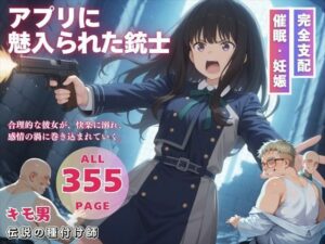 アプリに魅入られた銃士(三日坊主出版) [d_548455]