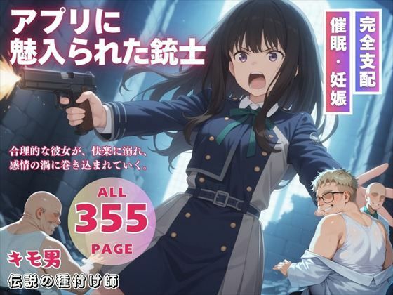 アプリに魅入られた銃士(三日坊主出版) [d_548455]