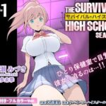サバイバル・ハイスクール シーズン1 エピソード1【ボイス付き・フルカラーVer.】(サバイバル・ハイスクールPROJECT) [d_548464]
