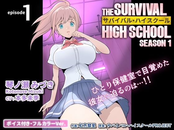 サバイバル・ハイスクール シーズン1 エピソード1【ボイス付き・フルカラーVer.】(サバイバル・ハイスクールPROJECT) [d_548464]