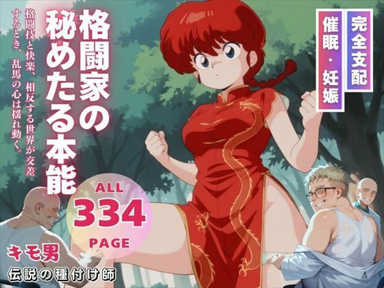 格闘家の秘めたる本能(三日坊主出版) [d_548468]