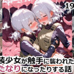 武装少女が触手に襲われたりふたなりになったりする話(SPAPLA) [d_548485]