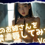 ドMのお姉さんを監禁凌●してみたVol.1(Heaven) [d_548504]