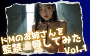 ドMのお姉さんを監禁凌●してみたVol.1(Heaven) [d_548504]