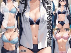 同級生の着替え盗撮【500枚】(女子高生) [d_548512]