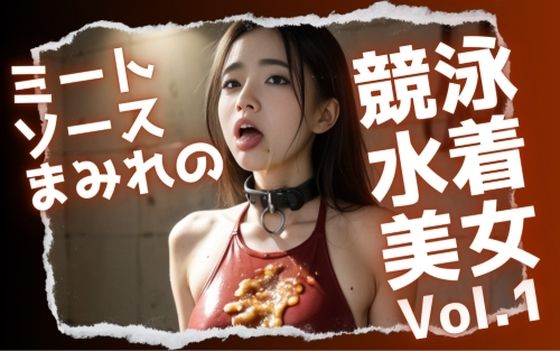 ミートソースまみれの競泳水着美女Vol.1(Heaven) [d_548513]