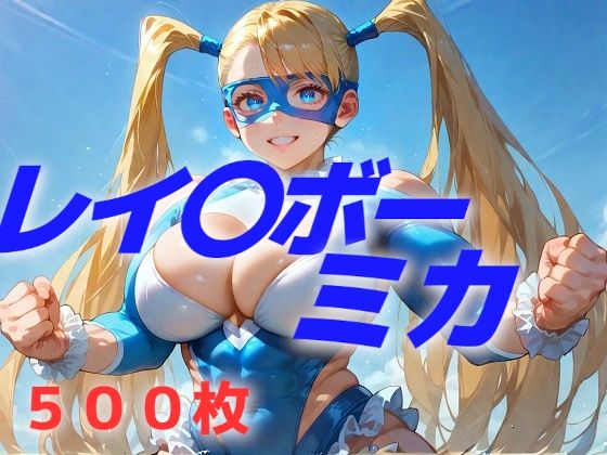 フッ、フッ、ボンバー！うらあっ  ボンバー！(AIUEOEKAKI) [d_548517]