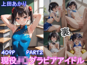 グラビアアイドルの裏の顔 JKグラドル 上田あかり Part2(ツースリーステーション) [d_548529]