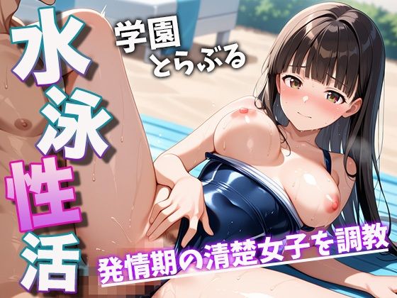 水泳性活 学園とらぶる 発情期の清楚女子を調教(じゃいあんとふれんち) [d_548549]