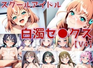 スクールアイドル白濁セ◯クスV4【女学院編/陰毛あり版】(AI’s slave) [d_548634]