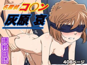 調教日誌 灰原 哀(えろほんじ) [d_548639]