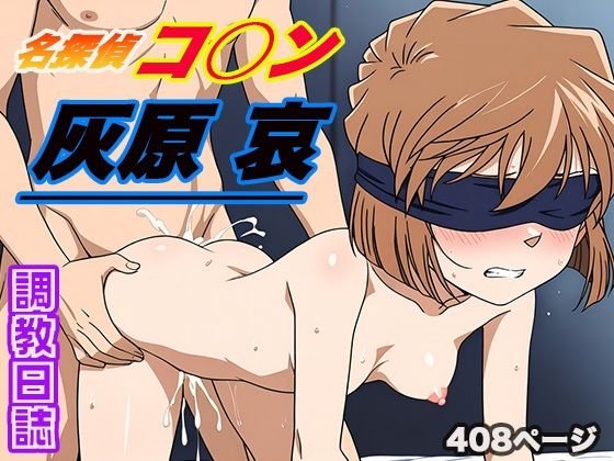 調教日誌 灰原 哀(えろほんじ) [d_548639]