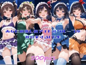 あなたの推しのアイドルグループが枕営業するCG集(妄想サチュレーション) [d_548694]