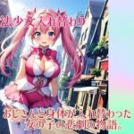 【入れ替わり・イラスト集】魔法少女入れ替わり(入れ替わり研究所) [d_548737]