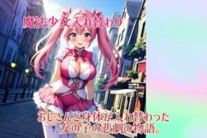 【入れ替わり・イラスト集】魔法少女入れ替わり(入れ替わり研究所) [d_548737]