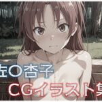 佐〇杏子 CGイラスト集(星屑) [d_548740]