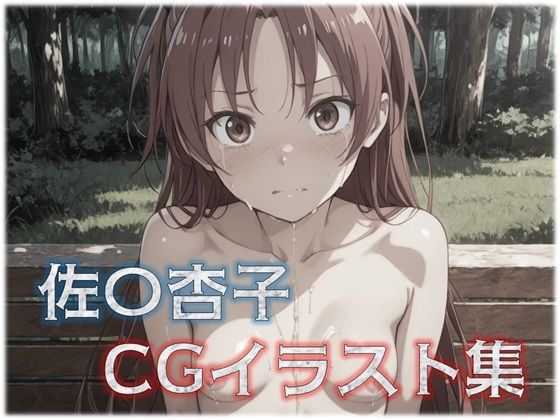 佐〇杏子 CGイラスト集(星屑) [d_548740]