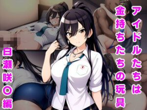 アイドルたちは金持ちたちの玩具 白瀬咲〇編(ルビー) [d_548746]