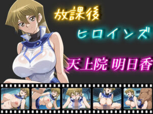 放課後ヒロインズ  天上院明日香(ヒロイン turbo type D) [d_548755]