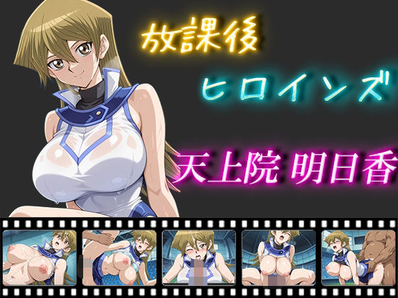 放課後ヒロインズ  天上院明日香(ヒロイン turbo type D) [d_548755]