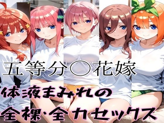 五等分の全裸セックス(かわいあい) [d_548784]