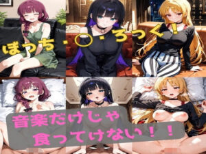 音楽だけじゃ食ってけない(かわいあい) [d_548788]