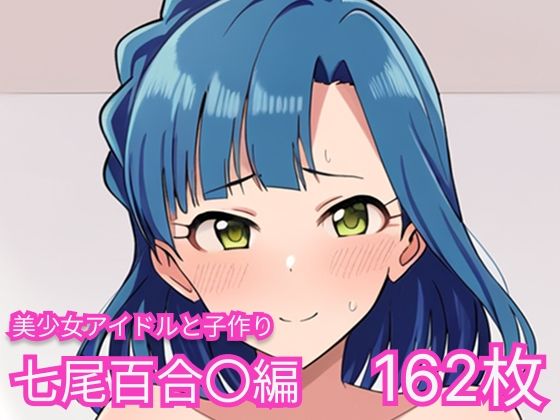 美少女アイドルと子作り（七尾百合〇編）(skin_head) [d_548805]
