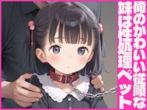 俺のかわいい従順な妹は性処理ペット(あんこ) [d_548812]