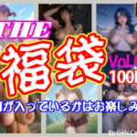 THE 福袋 Vol.07(Girls Collection) [d_548822]