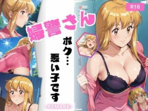 婦警さん、ボク…悪い子です-REMAKE-(ちっぱいですがなにか) [d_548831]