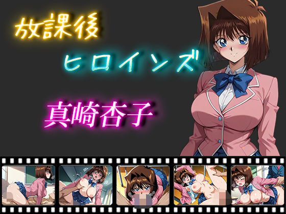 放課後ヒロインズ  真崎杏子(ヒロイン turbo type D) [d_548876]