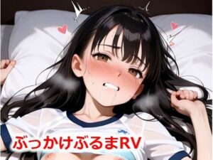 ぶっかけぶるまRV(Buruman) [d_548880]