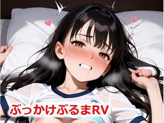 ぶっかけぶるまRV(Buruman) [d_548880]