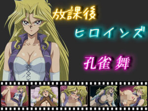 放課後ヒロインズ  孔雀舞(ヒロイン turbo type D) [d_548881]