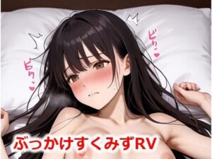 ぶっかけすくみずRV(Buruman) [d_548883]