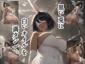 黒い兎に白いオイルを満タンで。(ツチノコ工房) [d_548886]