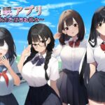 催●アプリ  指先で堕ちる彼女(異端児AI) [d_548889]