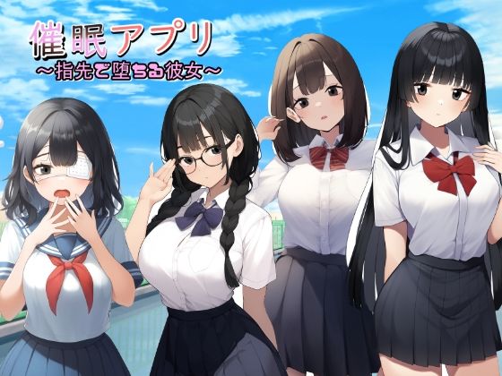 催●アプリ  指先で堕ちる彼女(異端児AI) [d_548889]