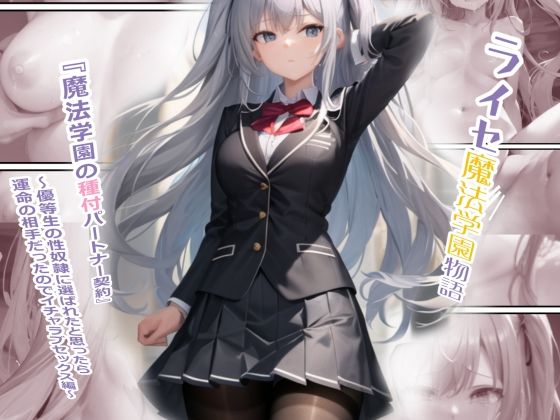 ライセ魔法学園物語『種付パートナー契約』(種パトTPC) [d_548904]